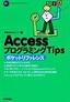 ［表紙］Access<wbr>プログラミング<wbr>Tips ポケットリファレンス