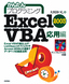 ［表紙］かんたんプログラミング<br>Excel2003 VBA 応用編