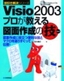 ［表紙］Visio2003 プロが教える図面作成の技