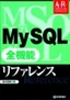 ［表紙］MySQL 全機能リファレンス