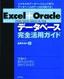 Excel＋Oracle［2000/2002/2003＋9i/10g］データベース完全活用ガイド