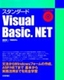 スタンダード Visual Basic.NET