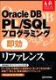 ［表紙］Oracle DB PL/<wbr>SQL プログラミング 即効リファレンス Oracle8i<wbr>、<wbr>9i<wbr>、<wbr>10g<wbr>対応