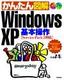 ［表紙］かんたん図解<br>Windows XP 基本操作<br><span clas