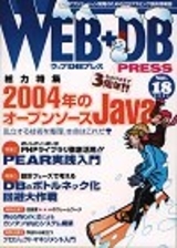 「WEB+DB PRESS Vol.18」のカバー画像