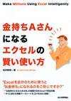 「金持ちAさんになる エクセルの賢い使い方」のカバー画像