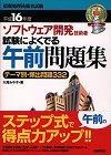 「平成16年度 ソフトウェア開発技術者 試験によくでる【午前】問題集」のカバー画像