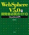 「WebSphere V5.0開発者必携ガイド3 Studio入門」のカバー画像