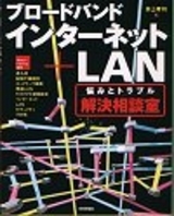 「［ブロードバンドインターネット＋LAN］悩みとトラブル【解決相談室】」のカバー画像