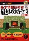 「平成16年度 [春期] 基本情報技術者〈午前&#8288;〉&#8288; 最短攻略ゼミ」のカバー画像