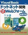 「Visual Basic ドットネット開発 14日間でWebフォーム体験学習」のカバー画像