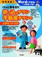 「実例満載！
パッと目を引く折込みチラシ・不動産チラシの上手なつくり方」のカバー画像