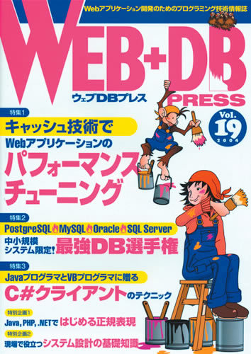 「WEB+DB PRESS Vol.19」のカバー画像