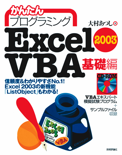 「かんたんプログラミング
Excel 2003 VBA基礎編  サポートページ」のカバー画像