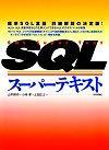 「SQLスーパーテキスト」のカバー画像