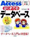 「改訂新版 Access はじめてのデータベース[Access 2003/2002/2000対応]」のカバー画像
