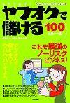 「本気で稼げ！ヤフオクで儲ける100のルール」のカバー画像