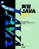 「実習JAVA」のカバー画像