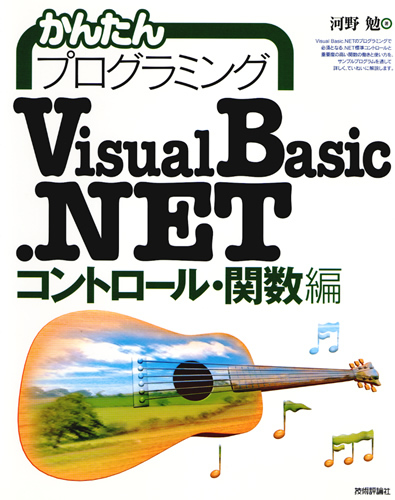 「かんたんプログラミング
Visual Basic .NET[コントロール・関数編]」のカバー画像