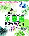 「パソコンでお手本がらくらく印刷 水墨画構図パターン24」のカバー画像