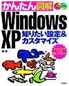 「かんたん図解
Windows XP 知りたい設定＆カスタマイズ」のカバー画像