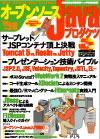 「オープンソースJavaプロダクツ」のカバー画像