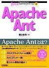 「Javaプログラミングツールズ1 Apache Ant」のカバー画像