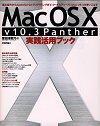 「Mac OS X  [ v10.3 Panther ] 実践活用ブック」のカバー画像