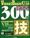 「Visual Basic .NET ネットワーク＋データベース 300の技」のカバー画像