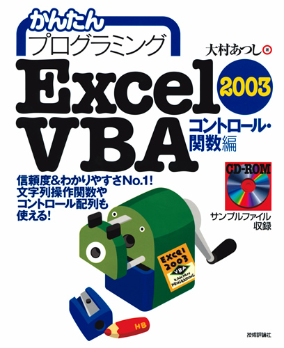 「かんたんプログラミング
Excel2003 VBAコントロール・関数編」のカバー画像