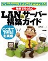 「WindowsXPだけでできる！無料でらくらく LAN＆サーバー構築ガイド」のカバー画像