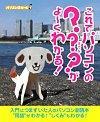 「これでパソコンの？？？がよ〜くわかる！」のカバー画像