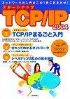 「スタートアップ TCP/IP 2004」のカバー画像