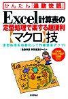 「Excel 計算表の定型処理で楽する超便利【マクロ】技」のカバー画像