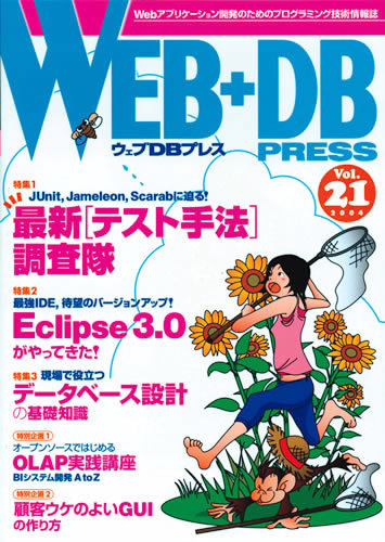「WEB+DB PRESS Vol.21」のカバー画像