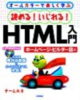 「読める！いじれる！HTML入門」のカバー画像