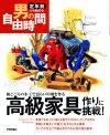 「高級家具作りに挑戦！−和ごころの木工で語らいの場を作る」のカバー画像