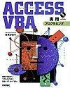 「ACCESS VBA 実用プログラミング［Access2003対応］」のカバー画像