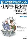 「稼げるSEになるための仕様書・提案書作成入門［Word活用編］」のカバー画像