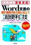 「Word文書の整形・図表作成・印刷に役立つ【超便利】技＜Word 2003/2002対応＞」のカバー画像