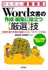 「Word文書の作成・編集に役立つ【厳選】技＜Word 2003/2002対応＞」のカバー画像