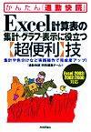 「Excel計算表の集計・グラフ・表示に役立つ【超便利】技＜Excel 2003/2002/2000対応＞」のカバー画像