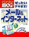 「ぜったいデキます！
メール＆インターネット」のカバー画像