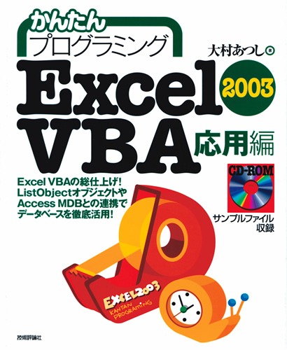 「かんたんプログラミング
Excel2003 VBA応用編」のカバー画像