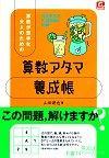 「算数が苦手な大人のための「算数アタマ養成帳」」のカバー画像