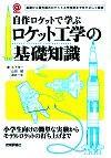 「自作ロケットで学ぶ ロケット工学の基礎知識」のカバー画像