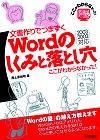 「文書作りでつまずくWordのしくみと落とし穴ここがわからなかった！2003/2002対応」のカバー画像