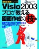 「Visio2003 プロが教える図面作成の技」のカバー画像