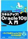 「自宅で体験学習 スキルアップ！Oracle10g 入門  サポートページ」のカバー画像
