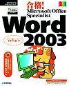 「合格！Microsoft Office Specialist Word 2003」のカバー画像
